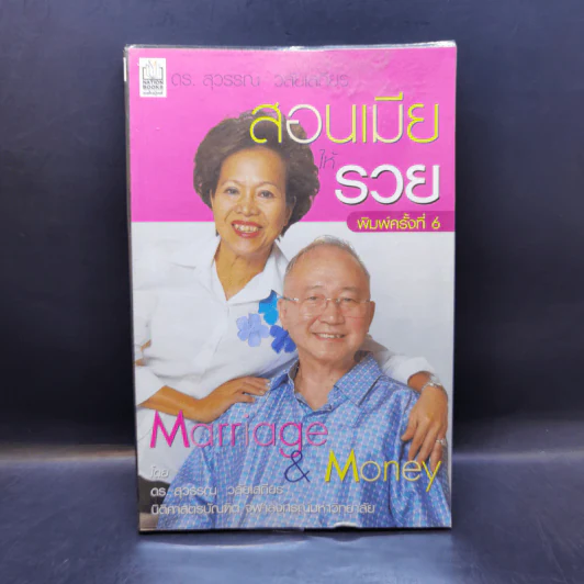 สอนเมียให้รวย - ดร.สุวรรณ วลัยเสถียร รูปที่ 1