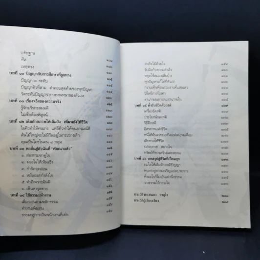 ทำชีวิตให้ได้ดีและมีสุข - ดร.สนอง วรอุไร รูปที่ 11