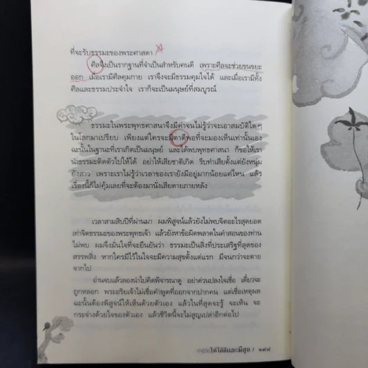 ทำชีวิตให้ได้ดีและมีสุข - ดร.สนอง วรอุไร รูปที่ 13