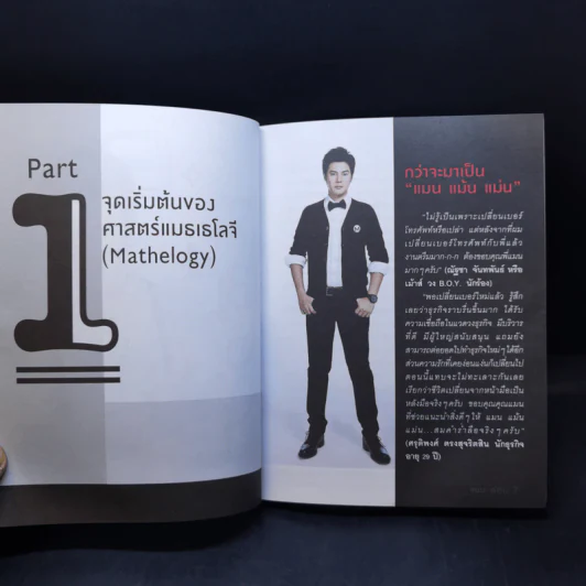 ไขรหัสลับสลับตัวเลขเปลี่ยนชีวิต - แมน การิน รูปที่ 10