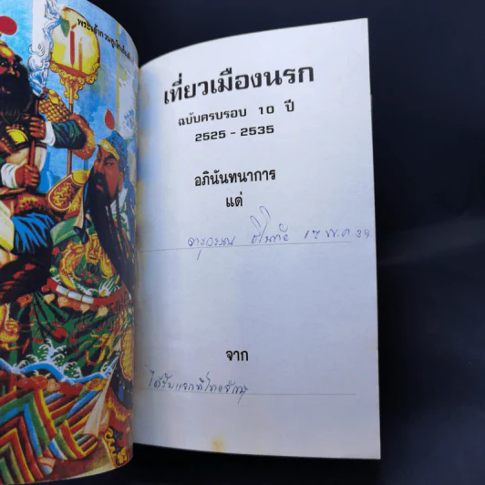 เที่ยวเมืองนรก - พระอรหันต์จี้กง รูปที่ 8
