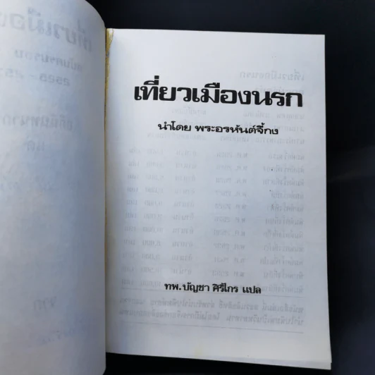 เที่ยวเมืองนรก - พระอรหันต์จี้กง รูปที่ 9