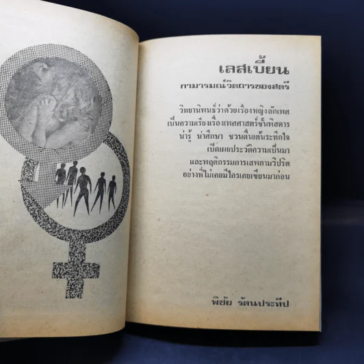 เลสเบี้ยน: กามวิตถาร - พิชัย รัตนประทีป รูปที่ 8