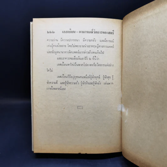 เลสเบี้ยน: กามวิตถาร - พิชัย รัตนประทีป รูปที่ 12