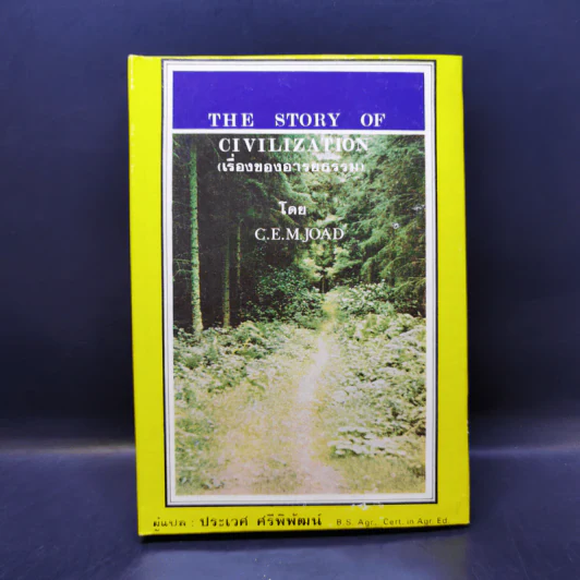 The Story of Civilization เรื่องของอารยธรรม - C.E.M.Joad รูปที่ 1