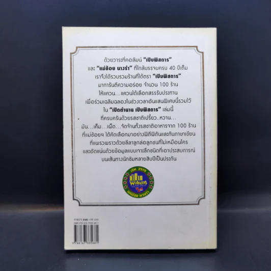 เปิดตำนาน เปิบพิสดาร แม่ช้อย นางรำ รูปที่ 2