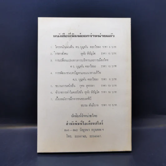 นักเลงนุ่งผ้าม่วง - กรกฎ อลงกรณ ณ อยุธยา รูปที่ 2
