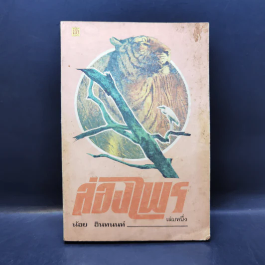 ล่องไพร เล่ม 1 - น้อย อินทนนท์ รูปที่ 1