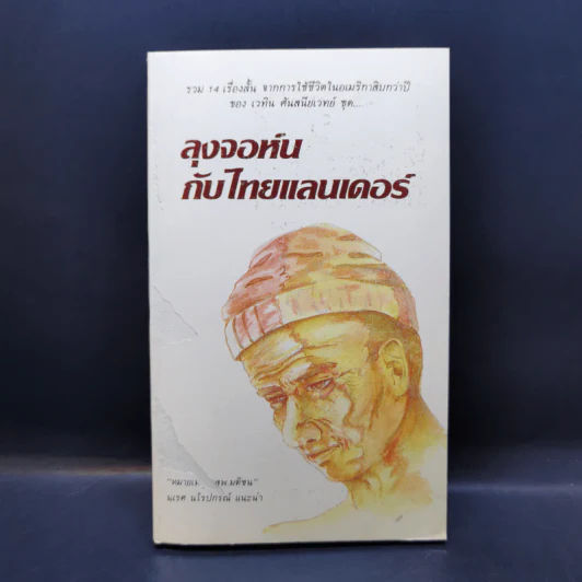 ลุงจอห์นกับไทยแลนเดอร์ - เวทิน ศันสนีเวทย์ รูปที่ 1