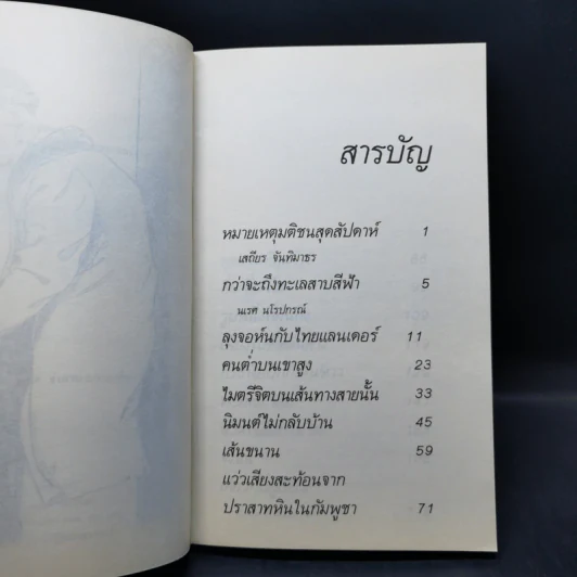 ลุงจอห์นกับไทยแลนเดอร์ - เวทิน ศันสนีเวทย์ รูปที่ 10