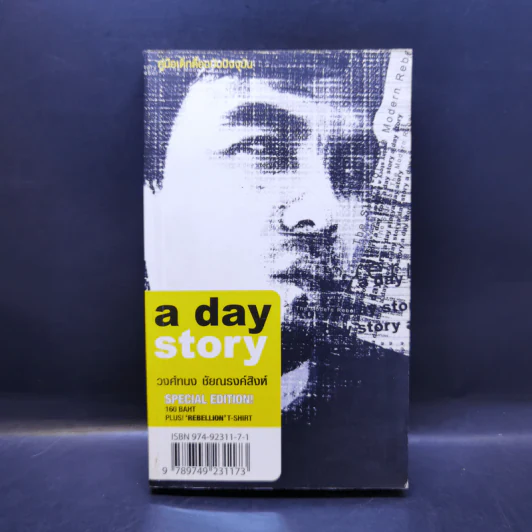 A Day Story Special Edition - วงศ์ทนง ชัยณรงค์สิงห์ รูปที่ 1