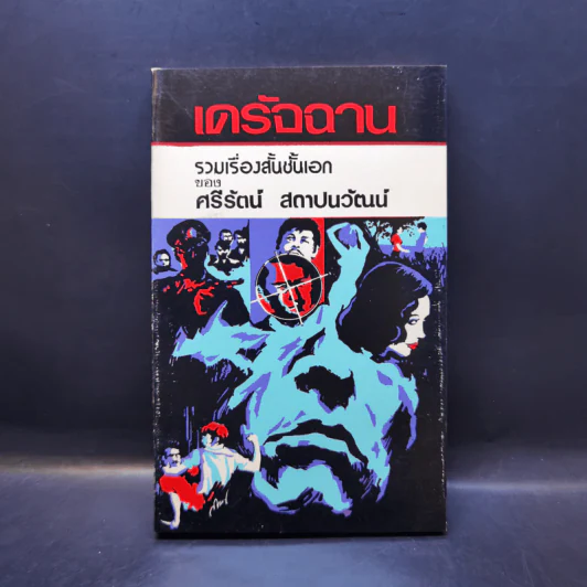 เดรัจฉาน รวมเรื่องสั้นชั้นเอกของ ศรีรัตน์ สถาปนวัฒน์ รูปที่ 1