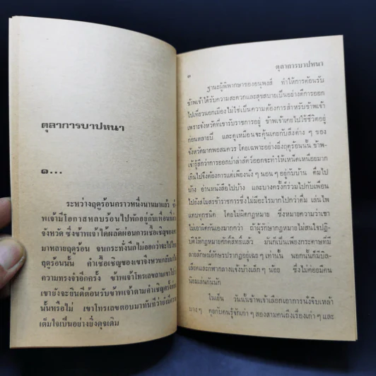เดรัจฉาน รวมเรื่องสั้นชั้นเอกของ ศรีรัตน์ สถาปนวัฒน์ รูปที่ 11