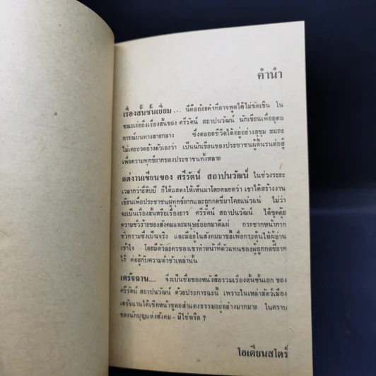 เดรัจฉาน รวมเรื่องสั้นชั้นเอกของ ศรีรัตน์ สถาปนวัฒน์ รูปที่ 10