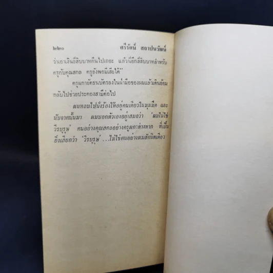 เดรัจฉาน รวมเรื่องสั้นชั้นเอกของ ศรีรัตน์ สถาปนวัฒน์ รูปที่ 12