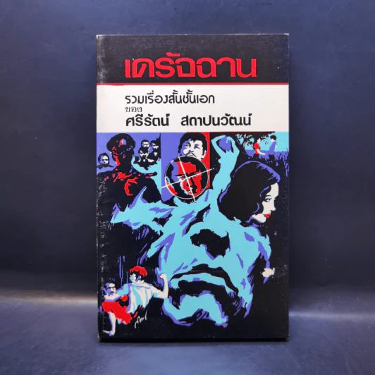 เดรัจฉาน รวมเรื่องสั้นชั้นเอกของ ศรีรัตน์ สถาปนวัฒน์ รูปที่ 1