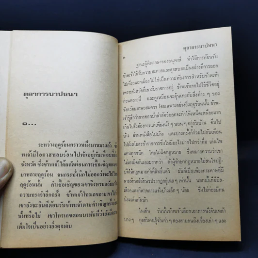 เดรัจฉาน รวมเรื่องสั้นชั้นเอกของ ศรีรัตน์ สถาปนวัฒน์ รูปที่ 11