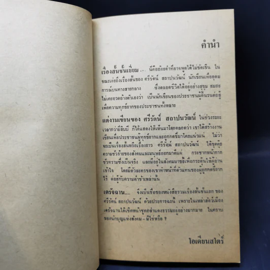 เดรัจฉาน รวมเรื่องสั้นชั้นเอกของ ศรีรัตน์ สถาปนวัฒน์ รูปที่ 10