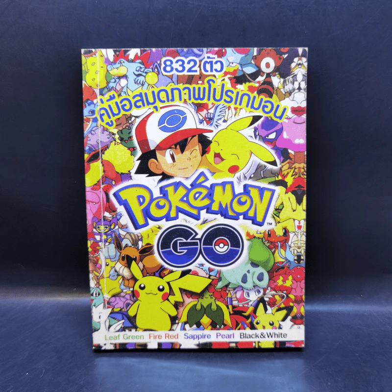 คู่มือสมุดภาพโปรเกมอน Pokemon Go 832 ตัว รูปที่ 1