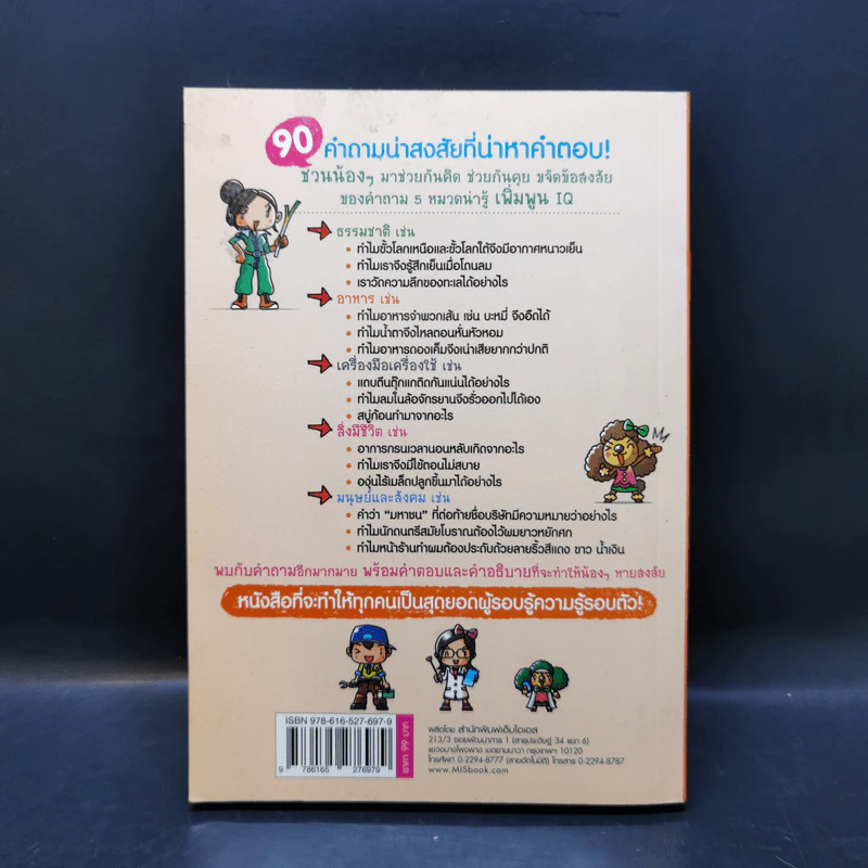 ท็อปฮิต สารพันคำถามความรู้รอบตัว - Takio Egawa รูปที่ 2