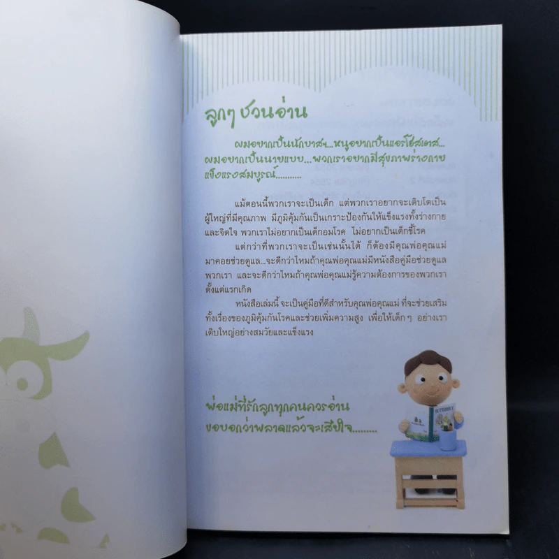 เคล็ดลับการเพิ่มความสูงและภูมิคุ้มกันโรค - เภสัชกร วชิรวิชญ์ พงศ์วิสสุตรา รูปที่ 8