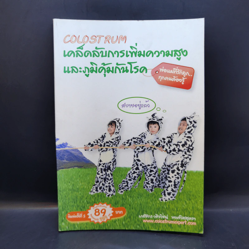 เคล็ดลับการเพิ่มความสูงและภูมิคุ้มกันโรค - เภสัชกร วชิรวิชญ์ พงศ์วิสสุตรา รูปที่ 1