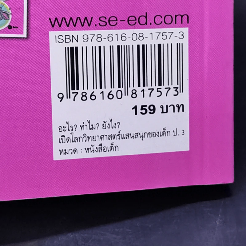 อะไร? ทำไม? ยังไง? เปิดโลกวิทยาศาสตร์แสนสนุก ของเด็ก ป.3 รูปที่ 14