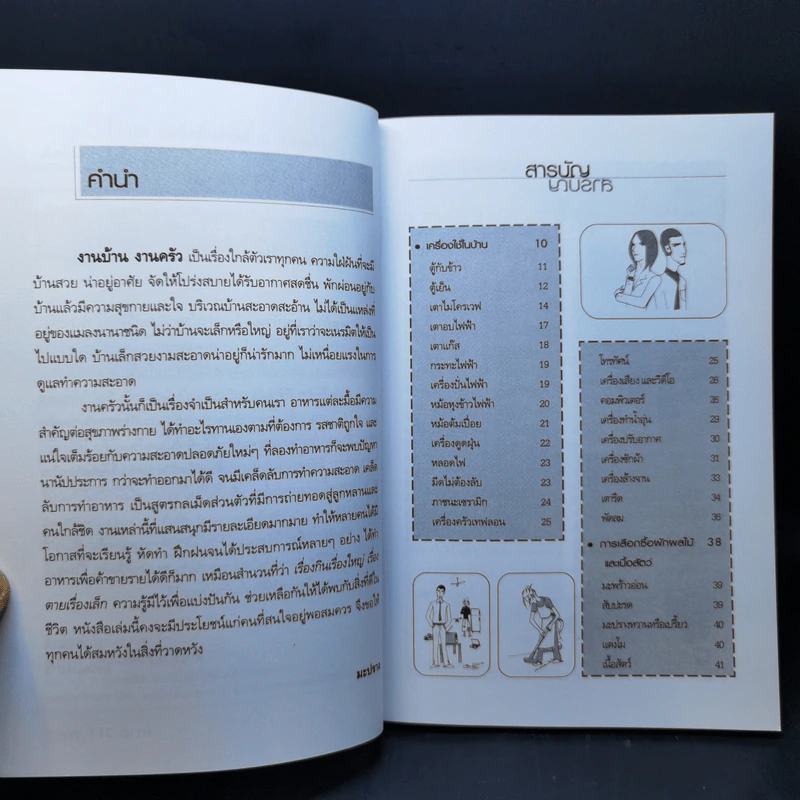 108 เคล็ดลับงานบ้าน งานครัว - มะปราง รูปที่ 9