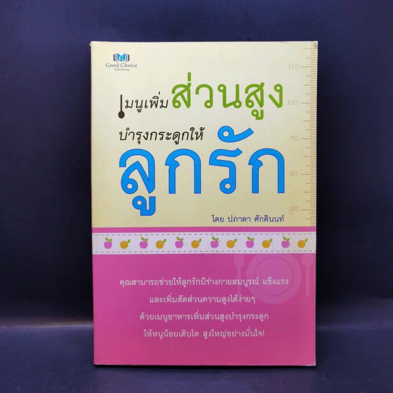เมนูเพิ่มส่วนสูง บำรุงกระดูกให้ลูกรัก - ปภาดา ศักดินนท์ รูปที่ 1
