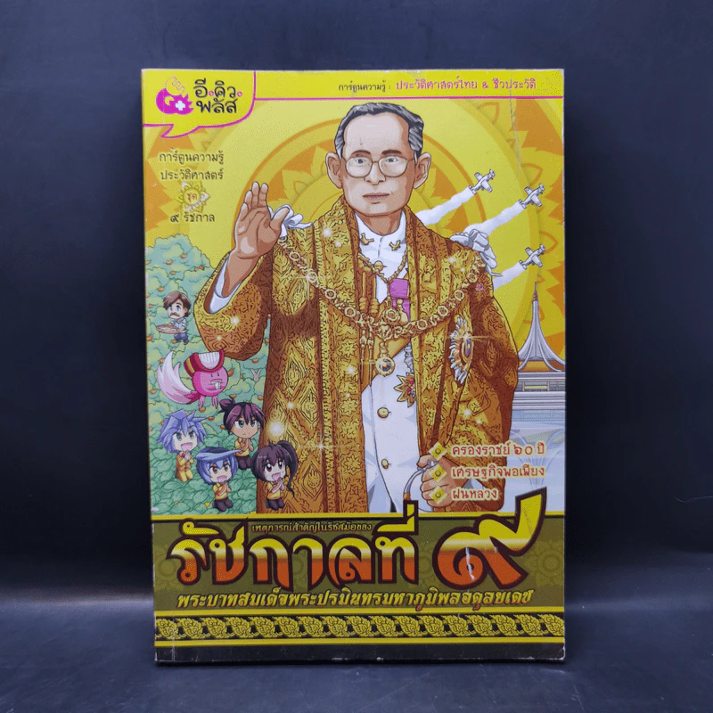 การ์ตูนความรู้ เหตุการณ์สำคัญในรัชสมัยของรัชกาลที่ 9 รูปที่ 1