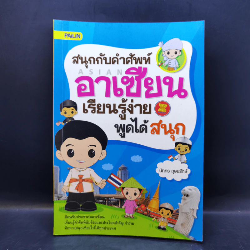 สนุกกับคำศัพท์อาเซียน เรียนรู้ง่าย พูดได้สนุก - นัทกร ดุษยรักษ์ รูปที่ 1