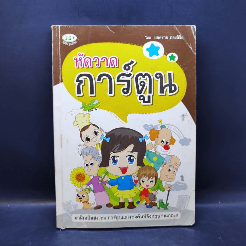 หัดวาดการ์ตูน - ยอดชาย ทองลิขิต รูปที่ 1