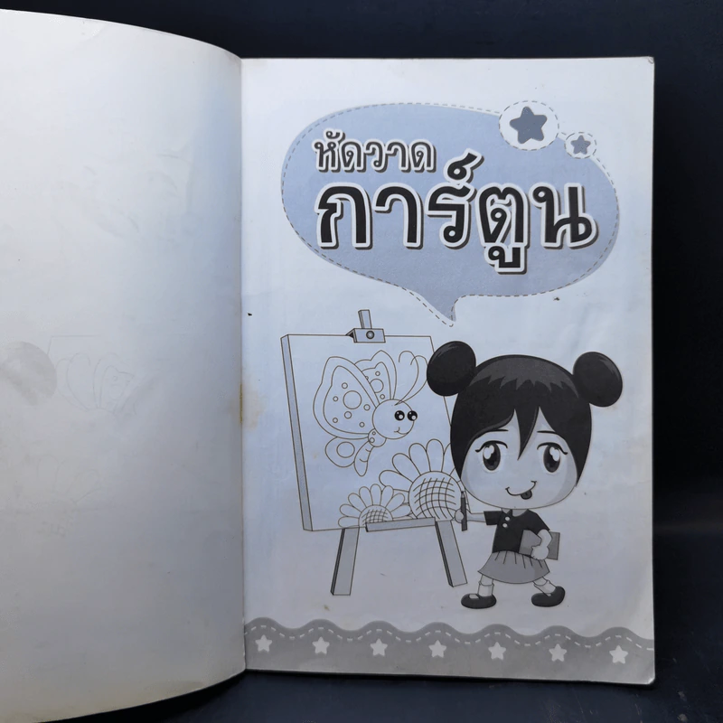 หัดวาดการ์ตูน - ยอดชาย ทองลิขิต รูปที่ 8