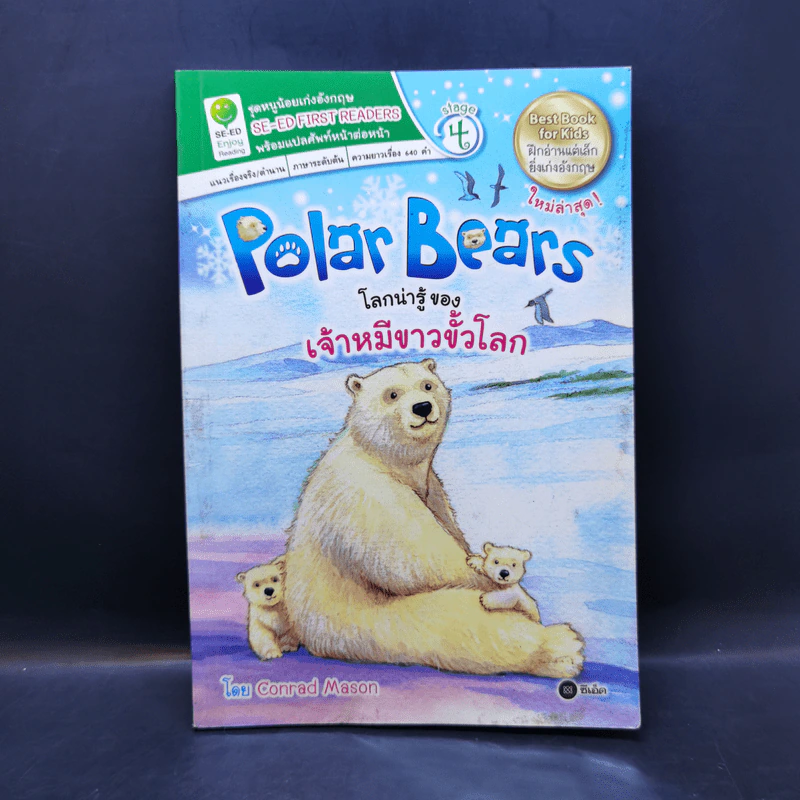 Polar Bears โลกน่ารู้ของเจ้าหมีขาวขั้วโลก - Se-Ed First Readers Stage 4 รูปที่ 1