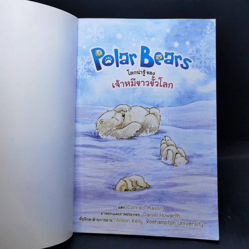 Polar Bears โลกน่ารู้ของเจ้าหมีขาวขั้วโลก - Se-Ed First Readers Stage 4 รูปที่ 8