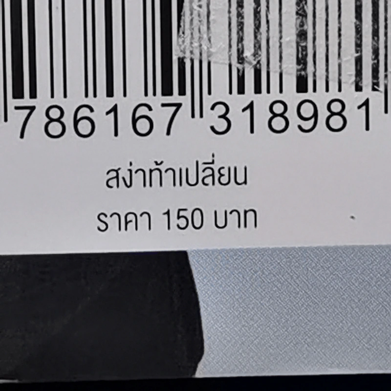 สง่าท้าเปลี่ยน - สง่า ดามาพงษ์ รูปที่ 12