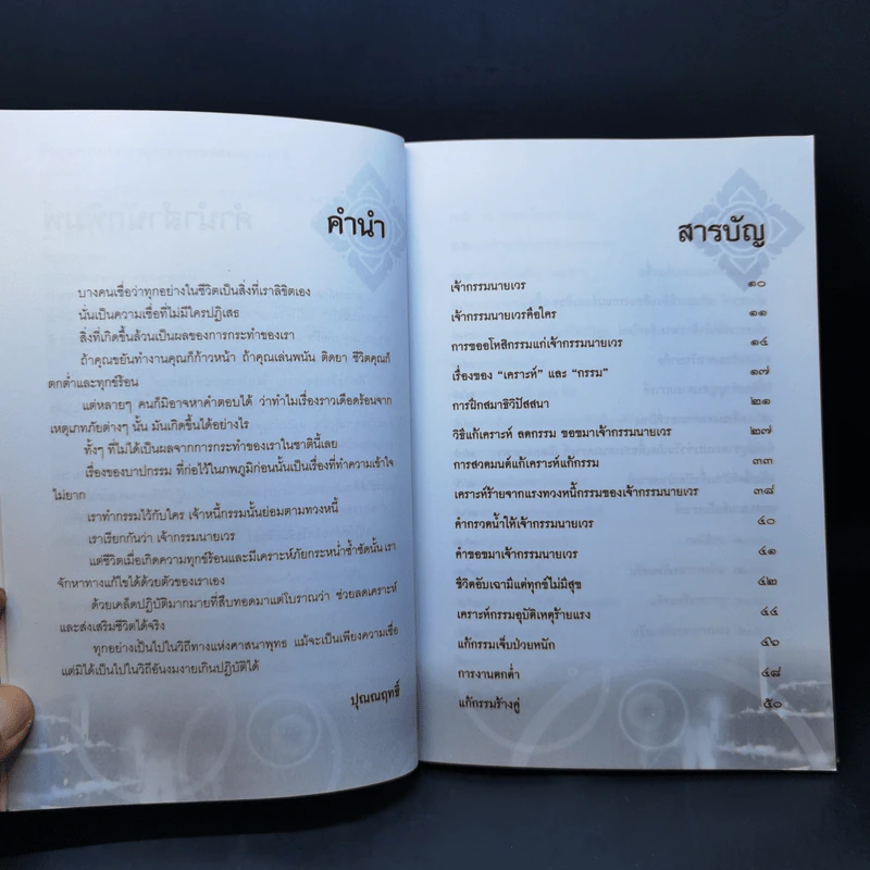 ตำราแก้เคราะห์เจ้ากรรมนายเวร - ปุณณฤทธิ์ รูปที่ 10
