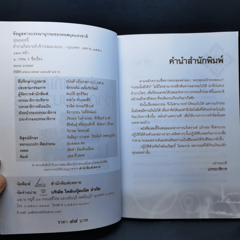 ตำราแก้เคราะห์เจ้ากรรมนายเวร - ปุณณฤทธิ์ รูปที่ 9