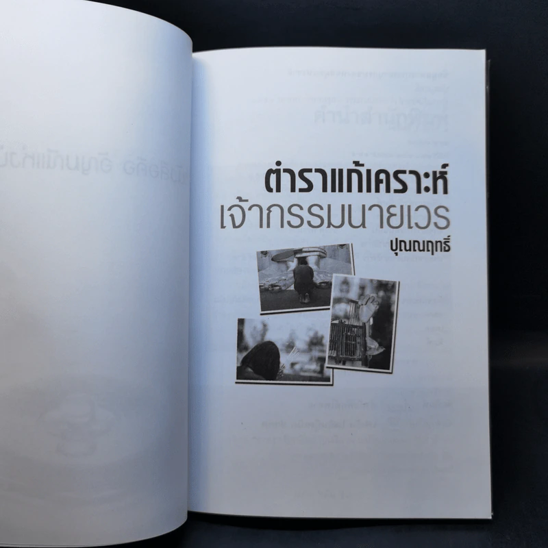ตำราแก้เคราะห์เจ้ากรรมนายเวร - ปุณณฤทธิ์ รูปที่ 8