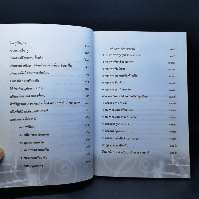ตำราแก้เคราะห์เจ้ากรรมนายเวร - ปุณณฤทธิ์ รูปที่ 11