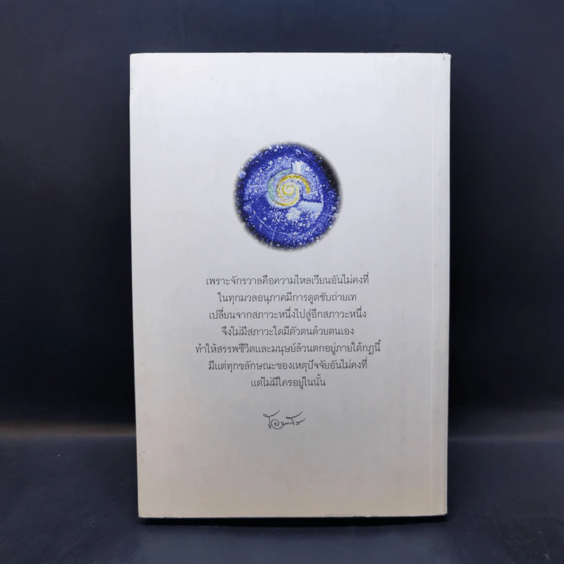 ความจริงไม่มีใครทุกข์ - พระครูใบฎีกาอำนาจ โอภาโส รูปที่ 2