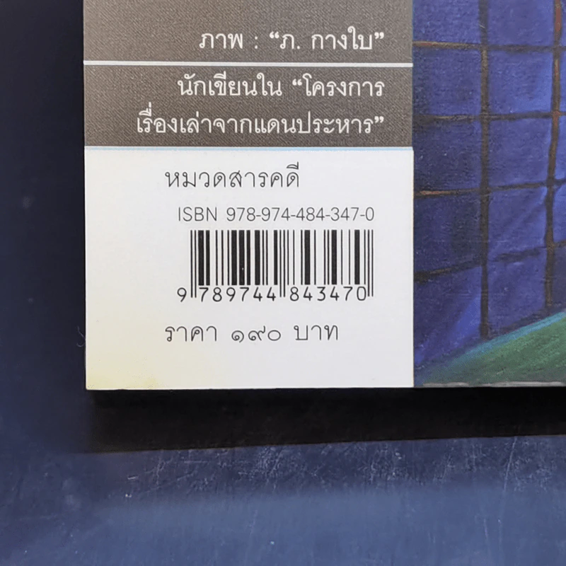 อิสรภาพบนเส้นบรรทัด 13 นักโทษประหาร - ผู้ต้องขังเรือนจำกลางบางขวาง รูปที่ 12