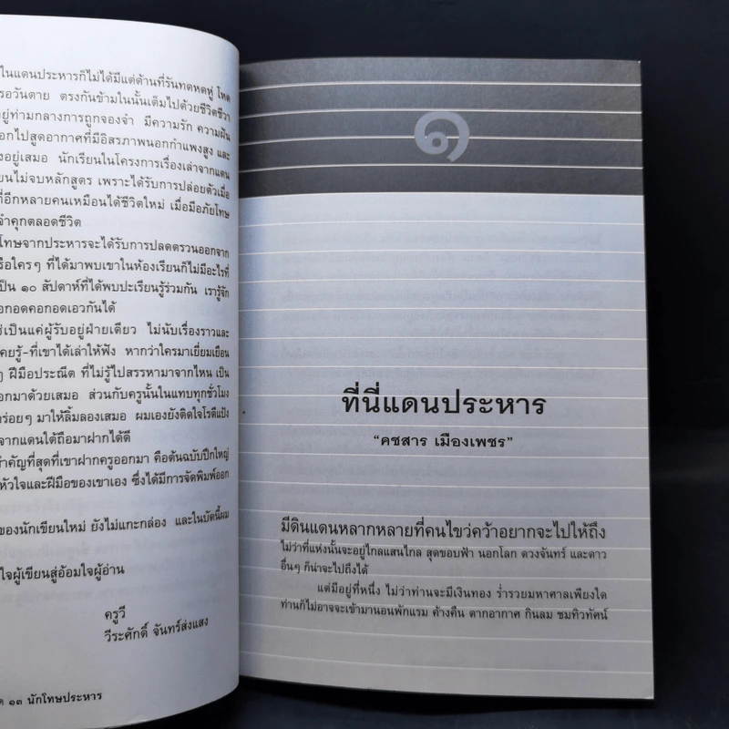 อิสรภาพบนเส้นบรรทัด 13 นักโทษประหาร - ผู้ต้องขังเรือนจำกลางบางขวาง รูปที่ 10