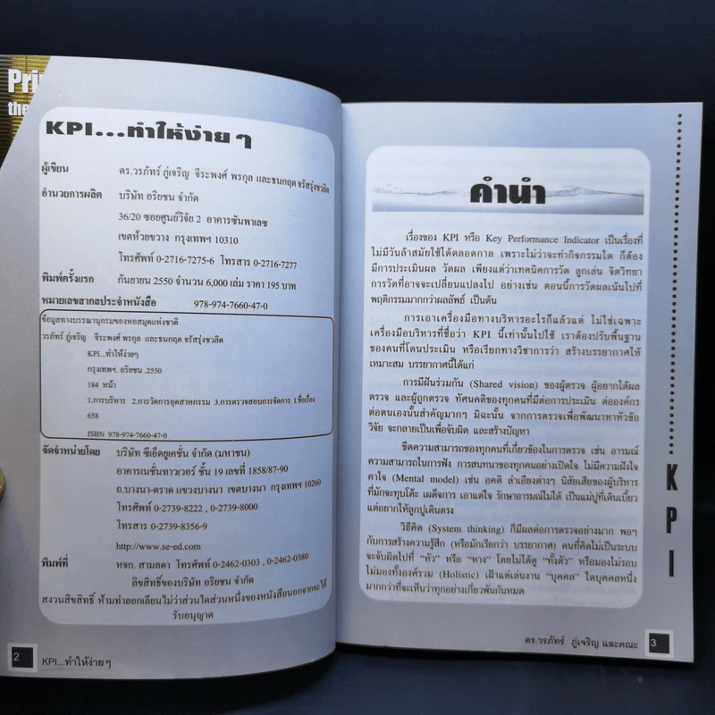 KPI ทำให้ง่ายๆ - ดร.วรภัทร์ ภู่เจริญ และคณะ รูปที่ 8