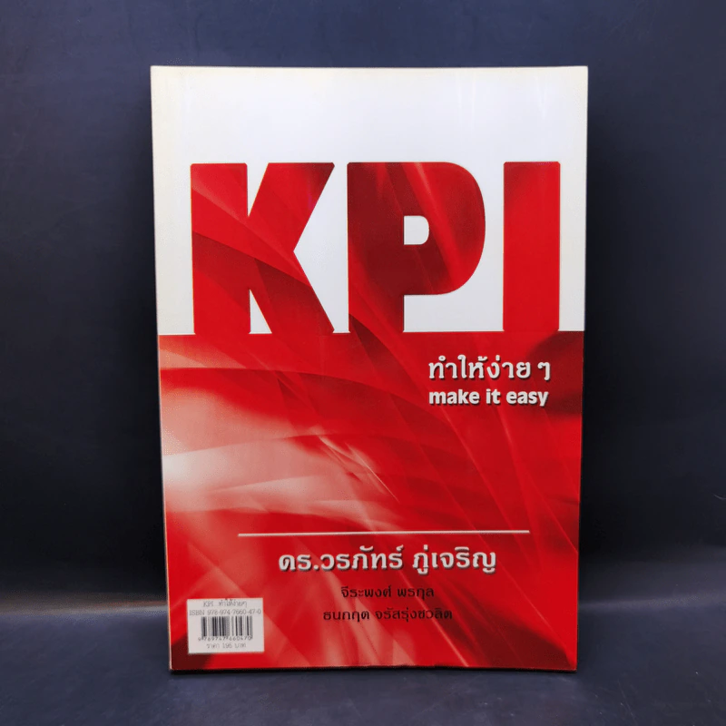 KPI ทำให้ง่ายๆ - ดร.วรภัทร์ ภู่เจริญ และคณะ รูปที่ 1