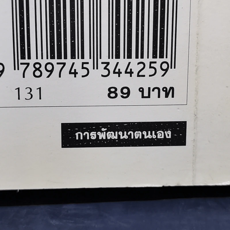 Yes or No ระบบตัดสินใจไม่ให้พลาด (ผู้เขียนใครเอาเนยแข็งของฉันไป) รูปที่ 13