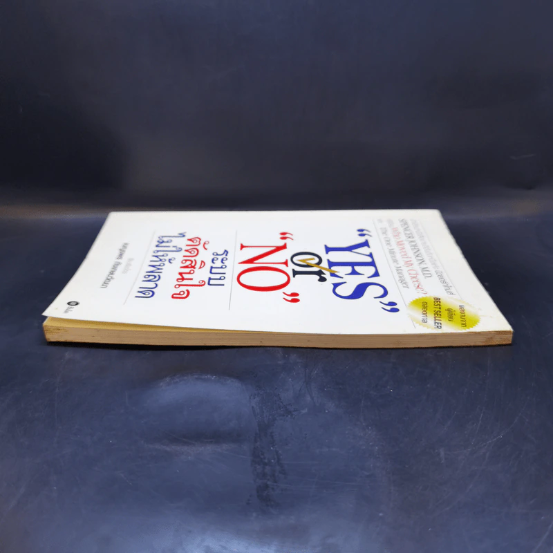 Yes or No ระบบตัดสินใจไม่ให้พลาด (ผู้เขียนใครเอาเนยแข็งของฉันไป) รูปที่ 5