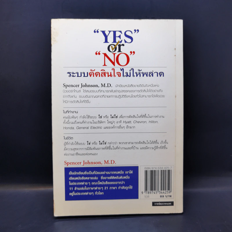 Yes or No ระบบตัดสินใจไม่ให้พลาด (ผู้เขียนใครเอาเนยแข็งของฉันไป) รูปที่ 2