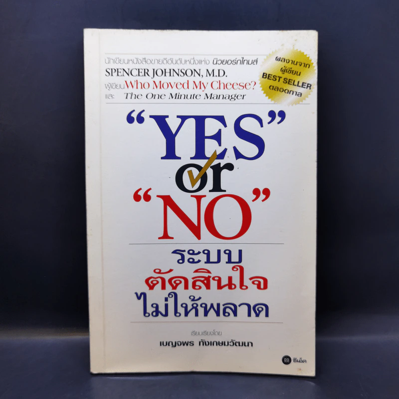 Yes or No ระบบตัดสินใจไม่ให้พลาด (ผู้เขียนใครเอาเนยแข็งของฉันไป) รูปที่ 1