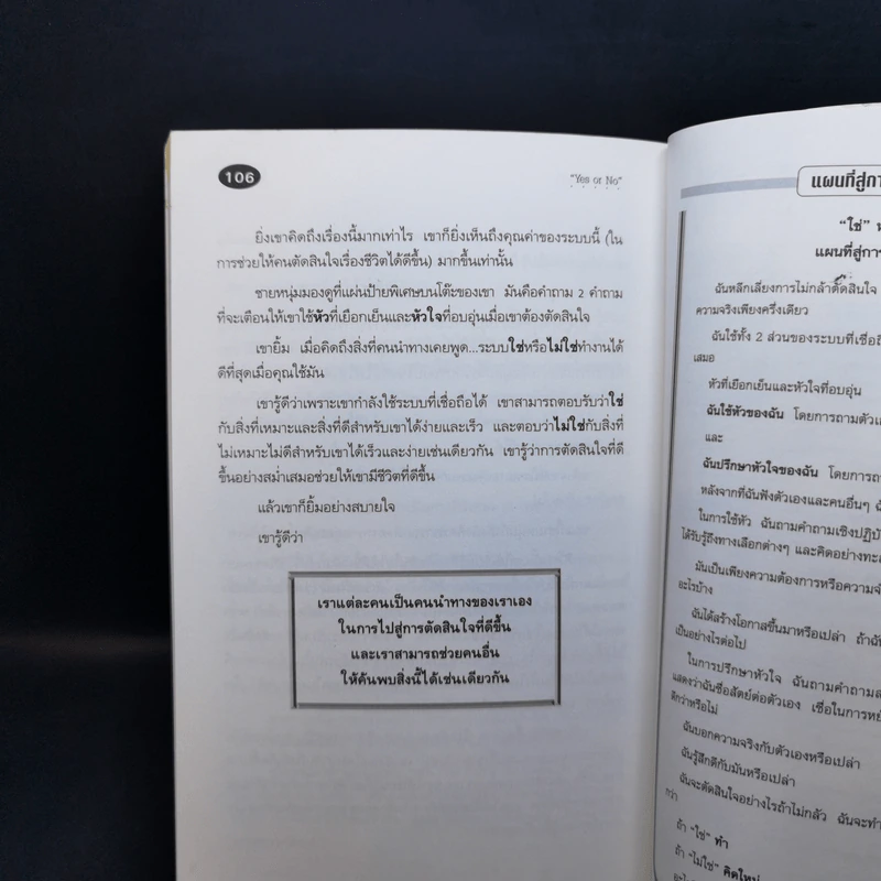 Yes or No ระบบตัดสินใจไม่ให้พลาด (ผู้เขียนใครเอาเนยแข็งของฉันไป) รูปที่ 12